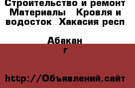 Строительство и ремонт Материалы - Кровля и водосток. Хакасия респ.,Абакан г.